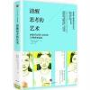 清醒思考的艺术
