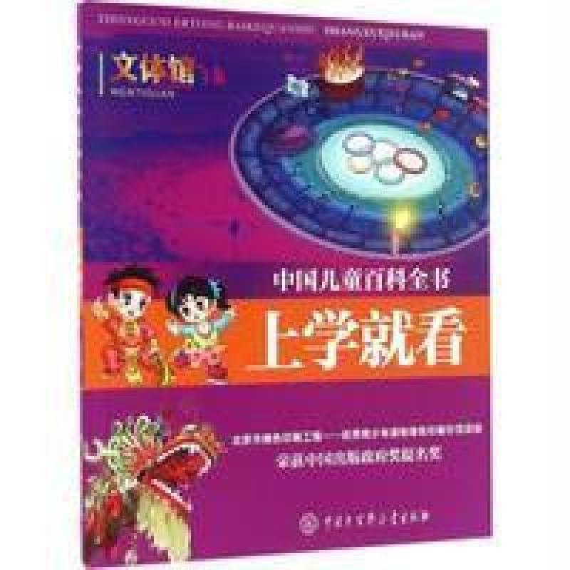 中国儿童百科全书--上学就看：文体馆
