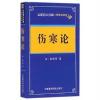 伤寒论——中医四大经典（便携诵读本）