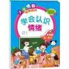 学会认识情绪升级篇（6-8岁）