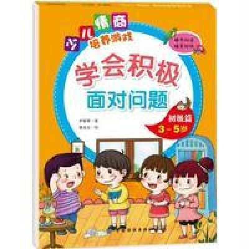 学会积极面对问题初级篇（3-5岁）