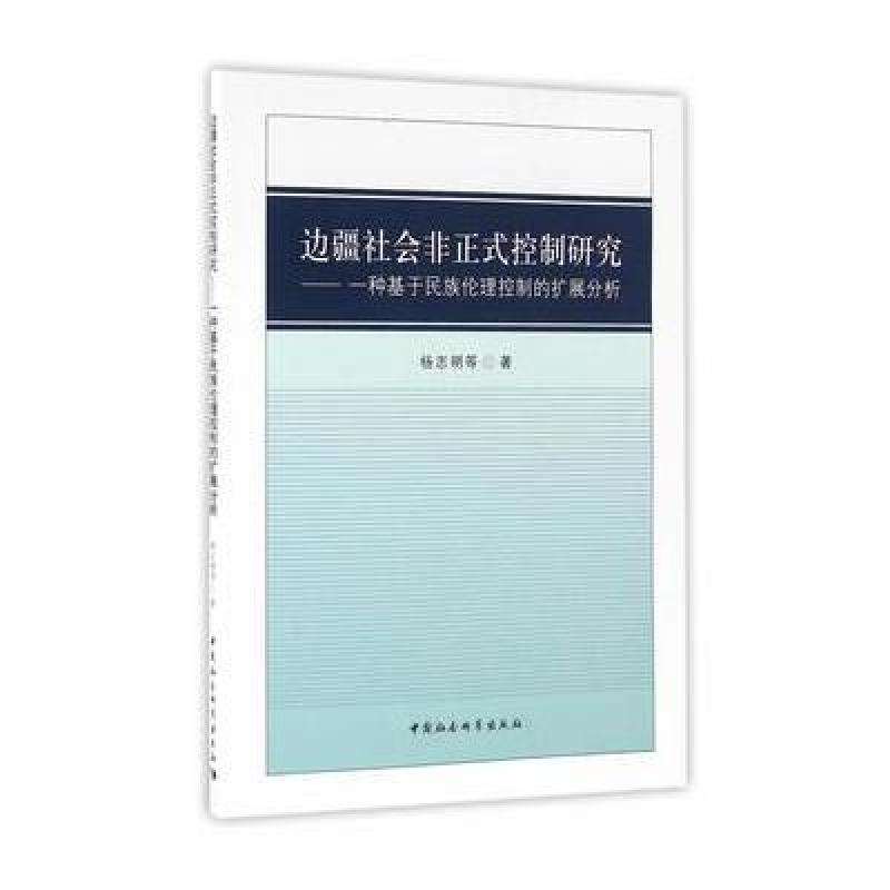 边疆社会非正式控制研究