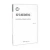 民生政治研究