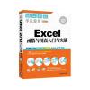 Excel函数与图表入门与实战（配光盘）（学以致用系列丛书）