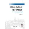 建设工程总承包项目管理实务