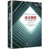 成本制胜：微利时代再造房企核心竞争力（第二版）