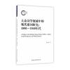 大众诗学视域中的现代歌词研究(1900－1940年代)