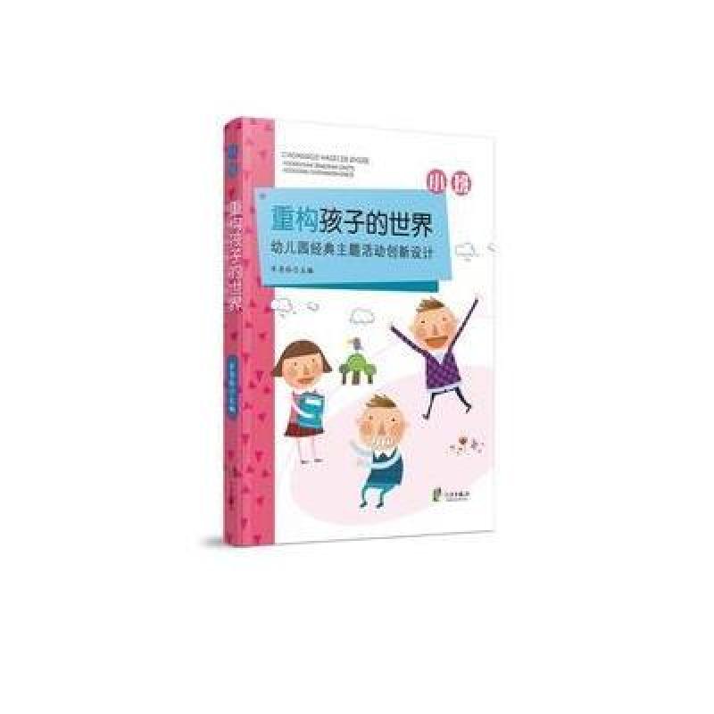 重构孩子的世界：幼儿园经典主题活动创新设计 小班