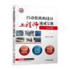 自动化机构设计工程师速成宝典 入门篇
