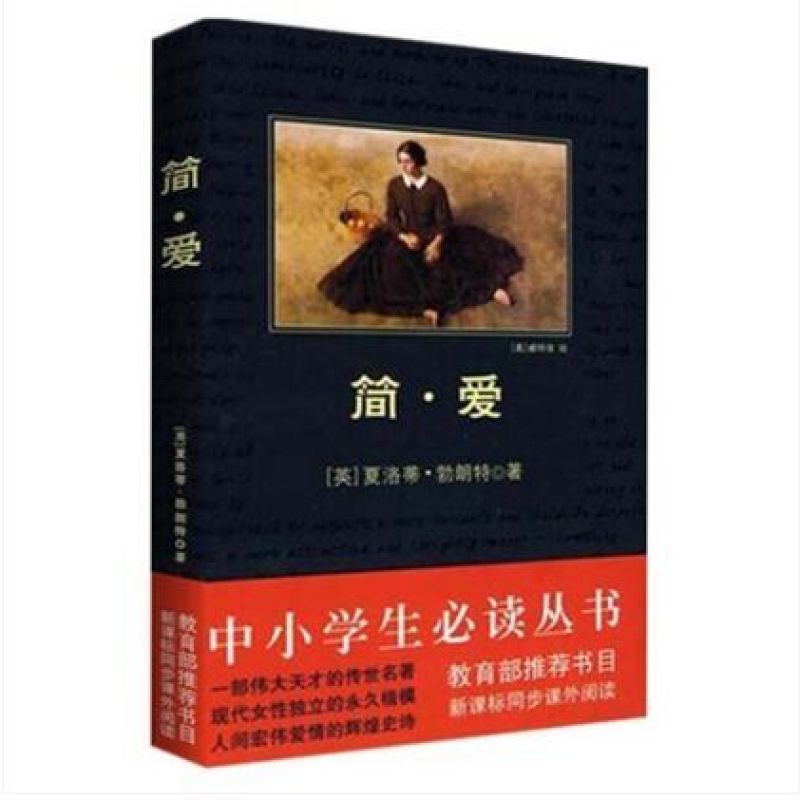 简·爱/中小学生必读丛书