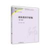 职业教育学新编(第3版)