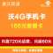 重庆联通沃4G手机卡（166套餐卡，内含720元话费，每月返60元）