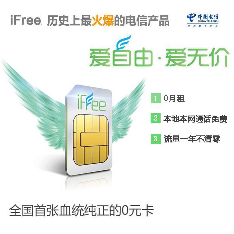 威海电信iFree卡【通话免费/流量不清零/0月租】