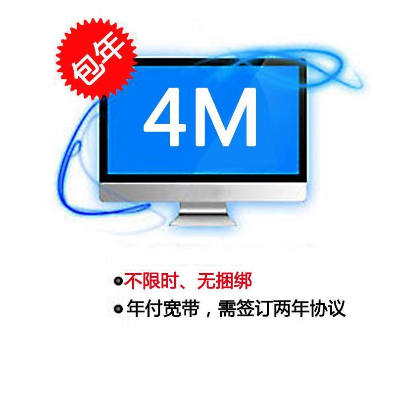 【安徽电信宽带】安庆4M单宽带（年付）