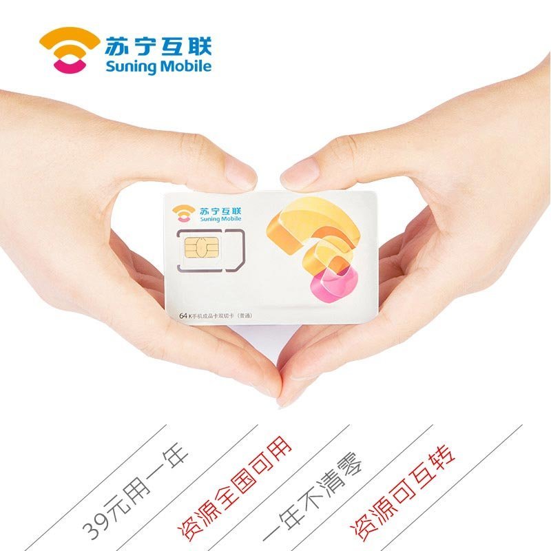 苏宁互联手机卡至惠年卡2.0版 C50 年费39元版（临沂）