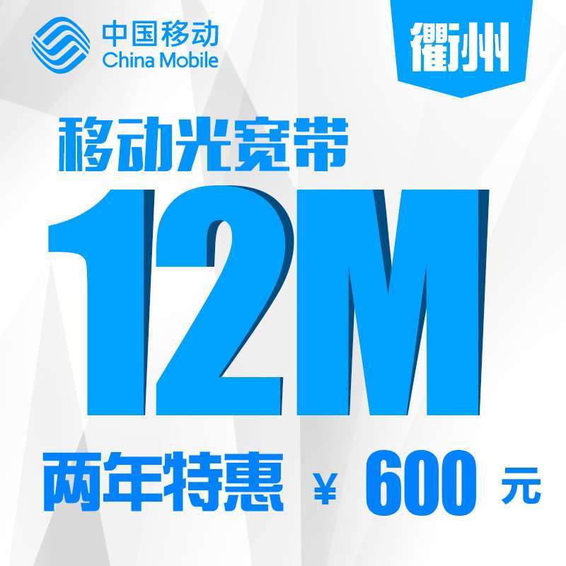 【浙江移动宽带】衢州移动12M家庭宽带包两年