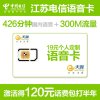 【语音王】镇江电信手机卡（19元/月=426分全国通话+300M省内流量）
