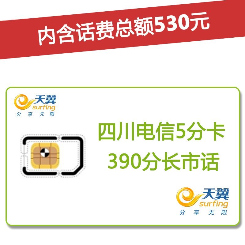 四川电信广元4G/3G手机号卡，套餐5折(开卡到帐50元，含530元话费)