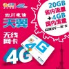 【上网卡】四川电信广元3G/4G通用年卡（24GB流量）流量低至1分钱，跨月不清零