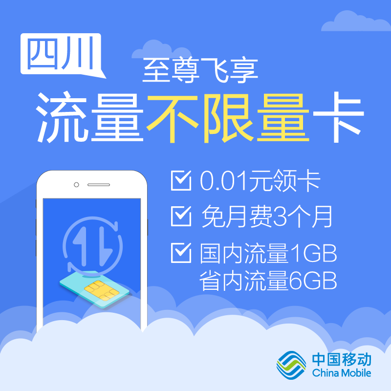 四川移动至尊飞享卡流量卡4g无线上网卡移动套餐电话手机号