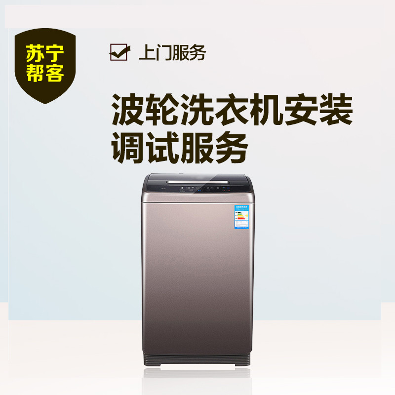 波轮洗衣机安装服务
