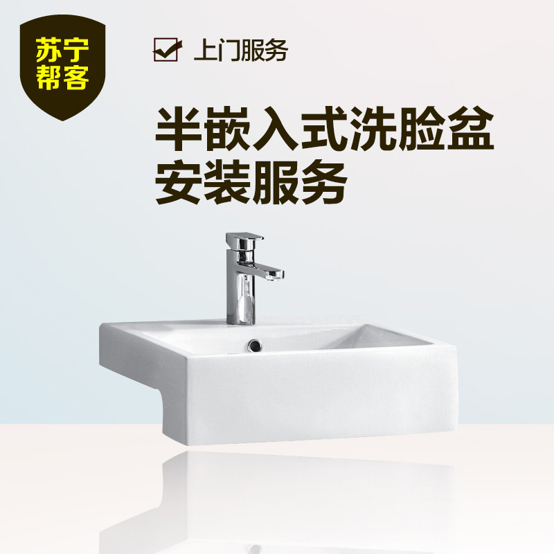 半嵌入式洗脸盆安装 苏宁帮客卫浴安装服务 上门服务
