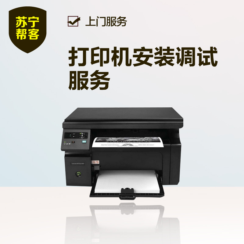 打印机安装调试 苏宁帮客安装调试服务 上门服务