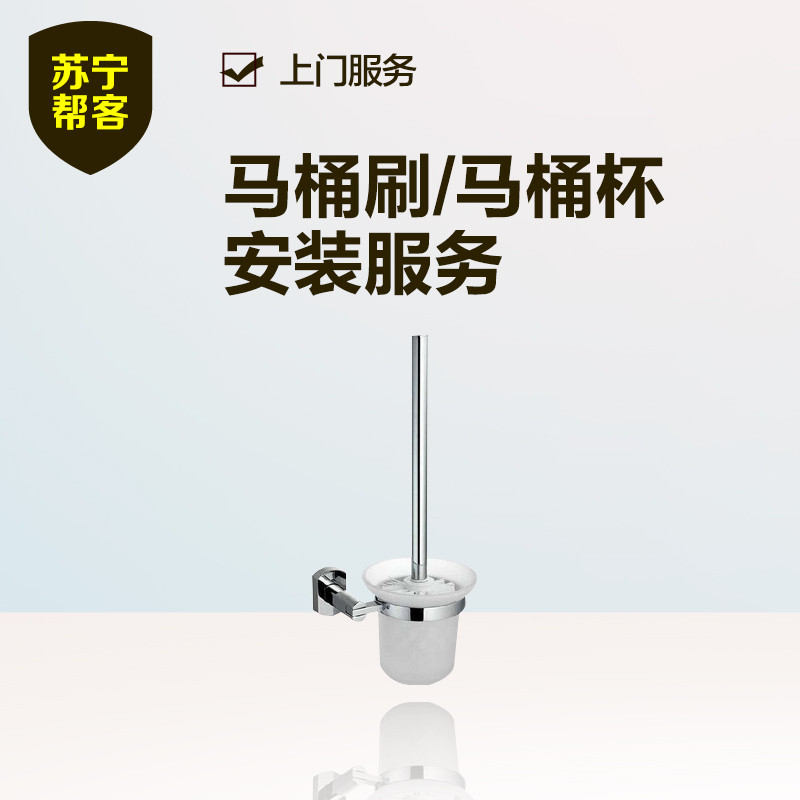 马桶刷/马桶杯安装 苏宁帮客卫浴安装服务 上门服务