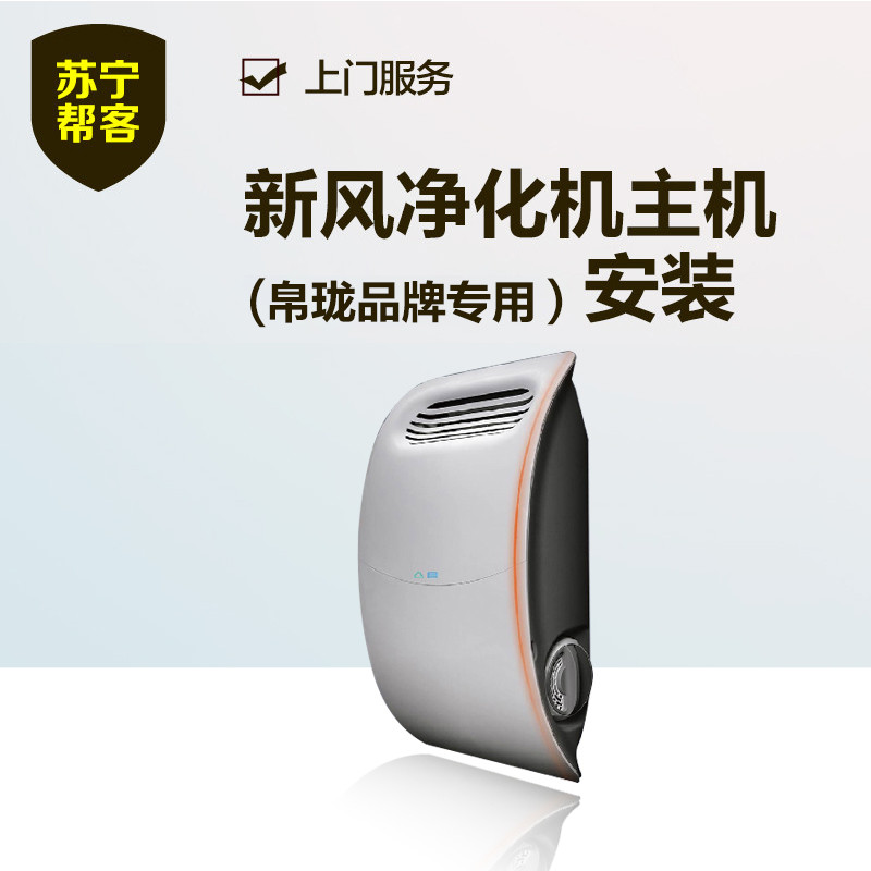 新风净化机安装服务（帛珑专用） 上门服务