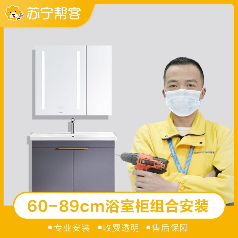 60-89cm浴室柜组合安装服务
