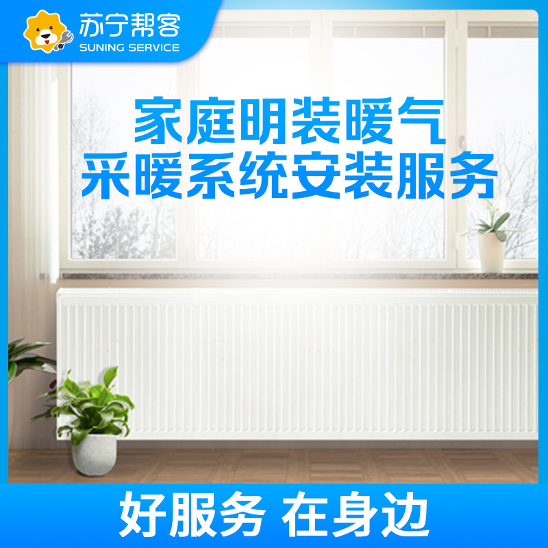 采暖面积70㎡-90㎡天然气壁挂炉家庭采暖安装服务 两室两厅四组明装暖气片系统