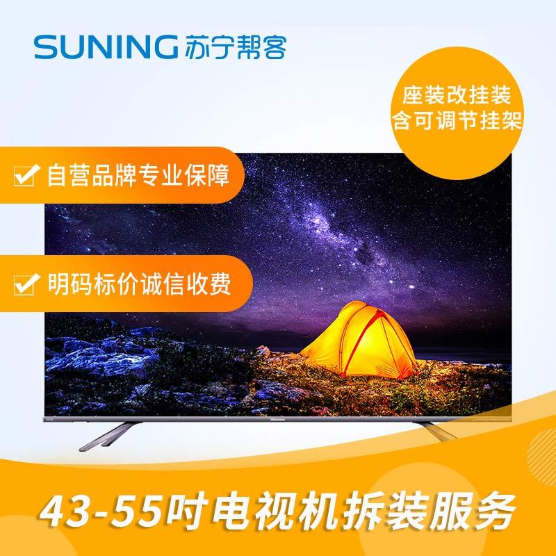 43-55寸电视拆装服务 彩电拆装 座式安装改挂壁式安装 含可调节挂架一副 帮客上门服务