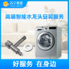 洗衣机安装服务（含高端智能止水水龙头一个）