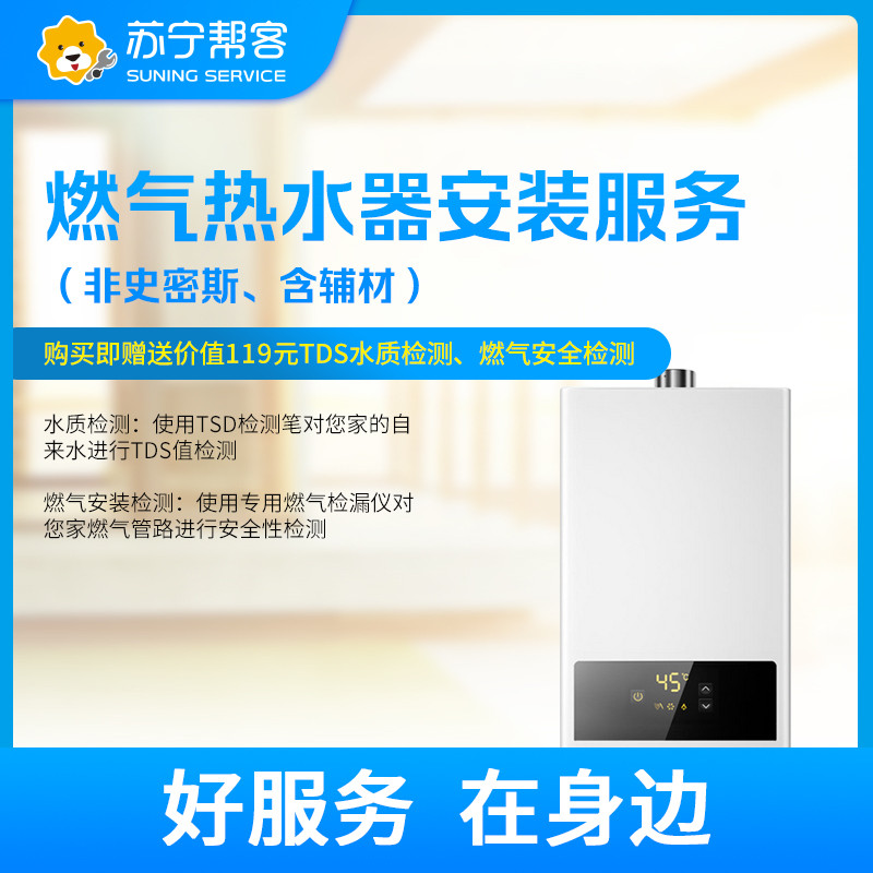 非AO史密斯含基础辅材燃气热水器安装服务