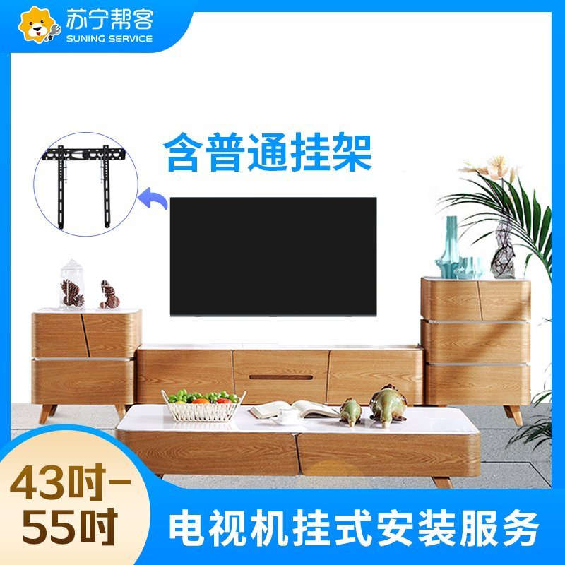 【帮客】43-55吋电视挂装服务-含普通挂架