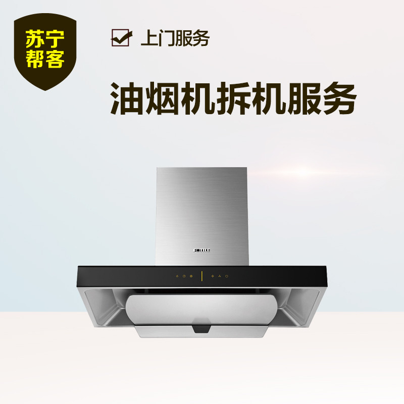 【帮客】油烟机拆旧机服务