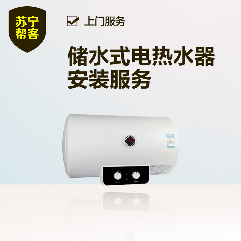 【帮客】120L以上电热水器安装