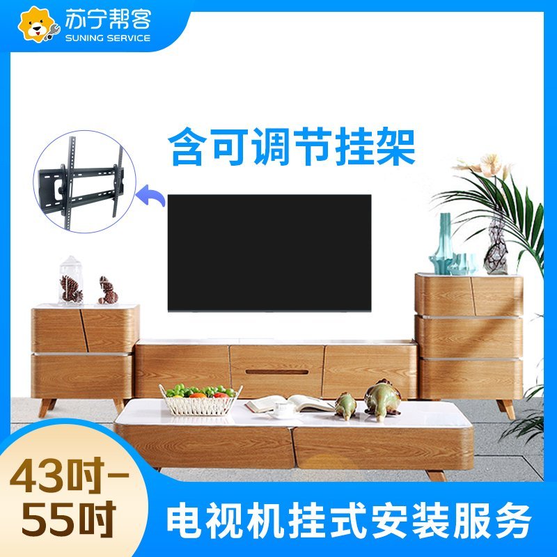 【帮客】43-55吋电视挂装服务-含可调节挂架
