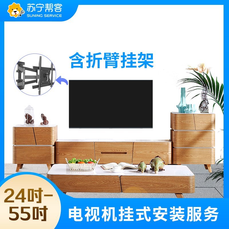 【帮客】55吋及以下电视挂装-含折臂挂架