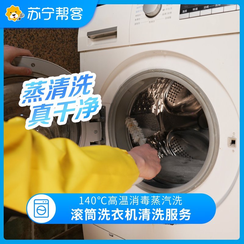 滚筒洗衣机免拆洗服务（单筒） 洗衣机清洗服务
