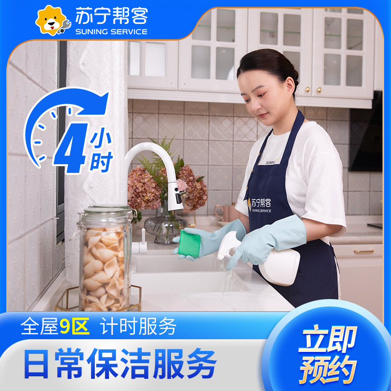 4小时计时保洁服务