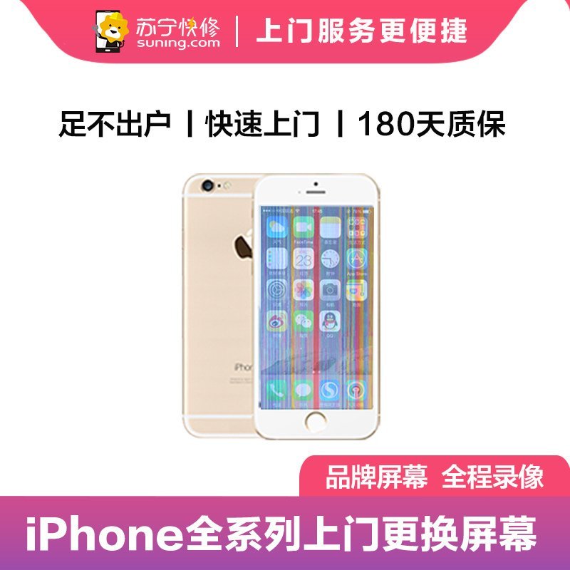苹果iPhone6手机更换屏幕总成(内屏碎、显示异常、触摸不灵敏)【上门维修 非原厂物料】