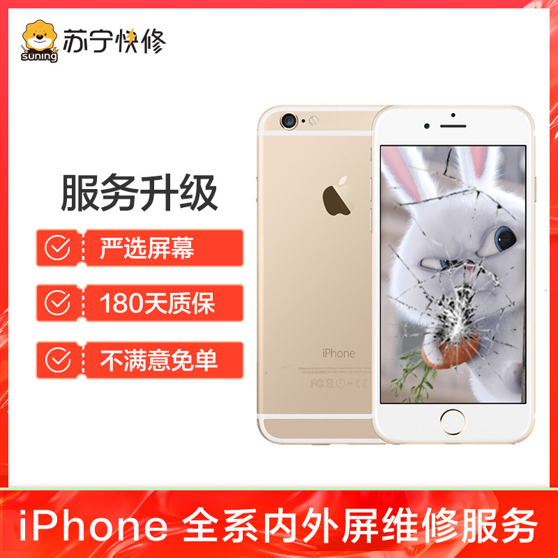苹果iPhone6s换外屏，碎屏、花屏等故障【苏宁自营 非原厂到店修】