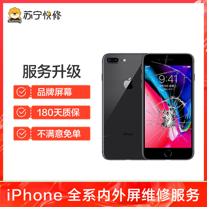 苹果iPhone8换外屏，碎屏、花屏/使用触摸正常等故障【苏宁自营 非原厂到店修】