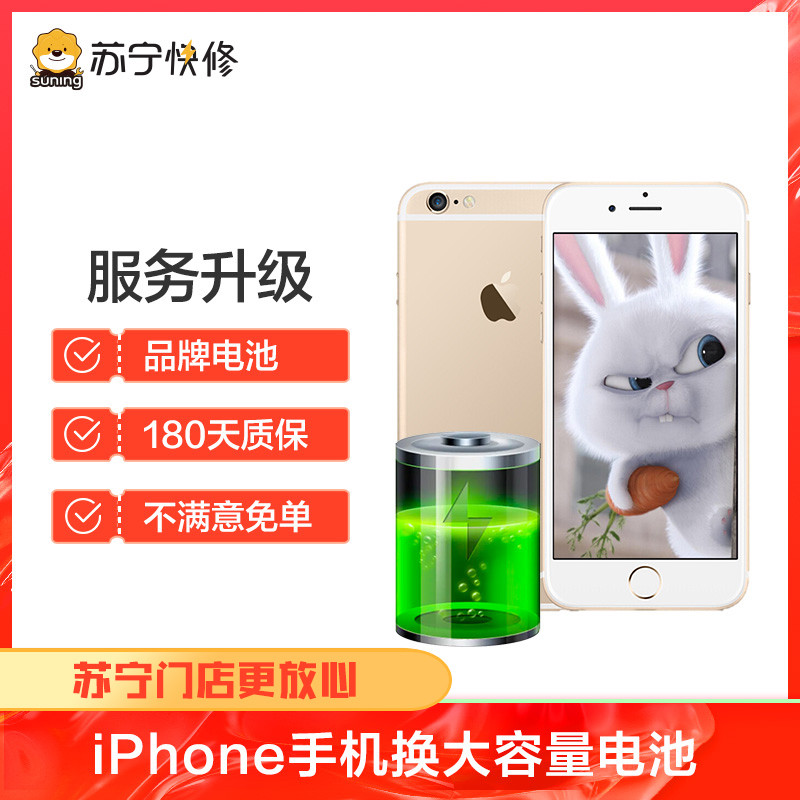 iPhone6sPlus换大容量电池耗电快充不进电自动关机等（苏宁自营 非原厂到店修）