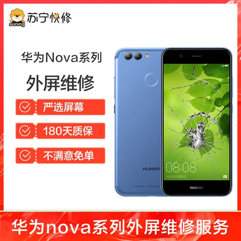 【199元换普通直面屏手机外屏】华为Nova2到店一口价更换外屏外屏碎、玻璃碎、无斑点、触摸正常