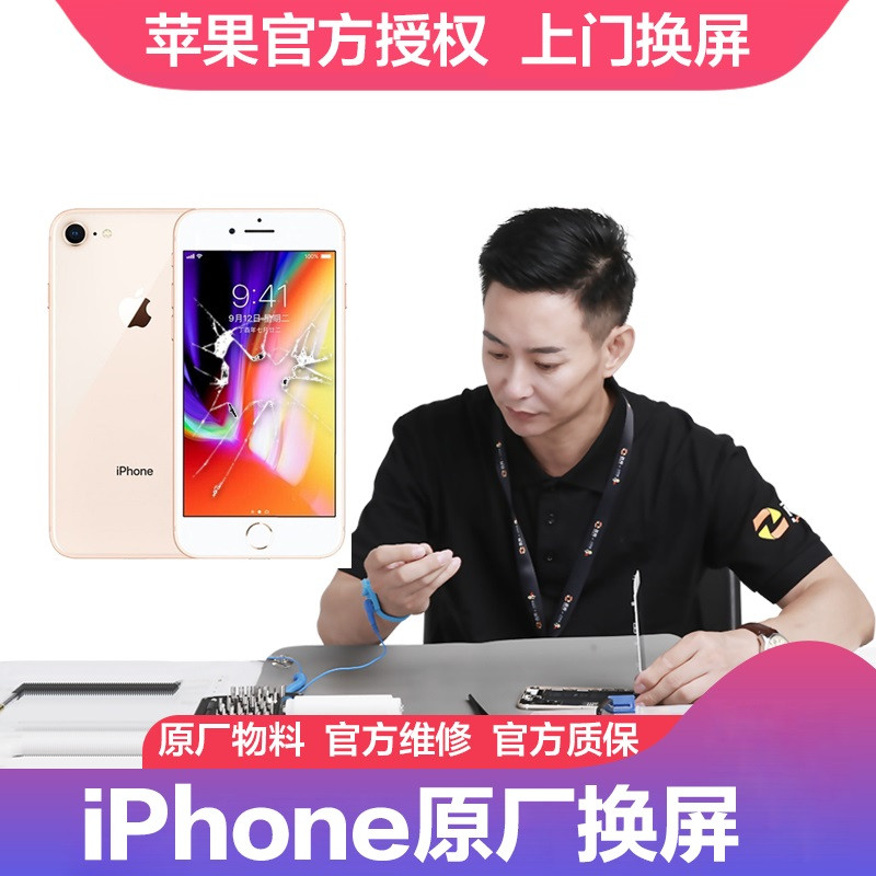【官方授权】苹果手机iPhone8Plus官方授权上门更换原厂全新手机屏幕（原厂物料 上门维修）