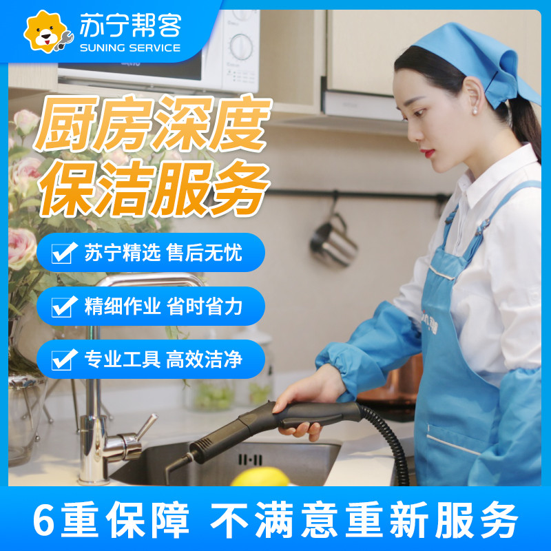 家庭厨房深度保洁服务 高温蒸汽杀菌除霉 帮客家政上门服务
