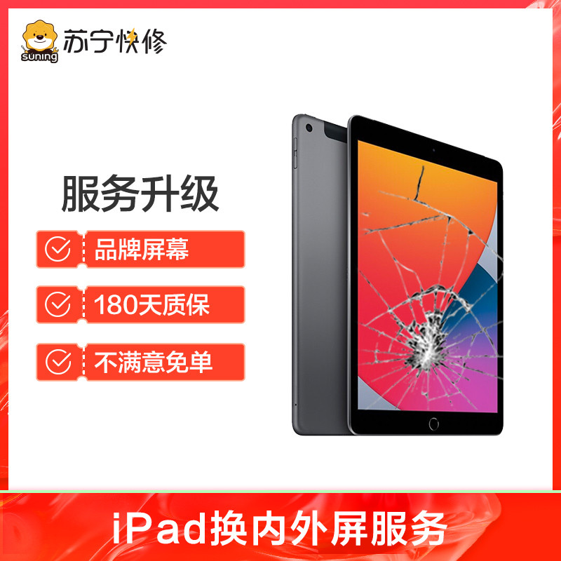苹果平板iPad（第六代）换内屏，花屏、跳屏、触摸失灵，漏液等【苏宁自营 非原厂到店修】