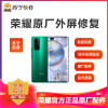 【寄修服务 原装物料】荣耀手机319元换原厂外屏 具体参与型号及对应价格见详情图